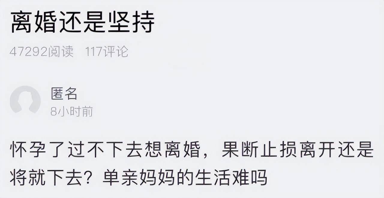 怀孕后发现过不下去,及时止损VS继续将就？你会如何选择？