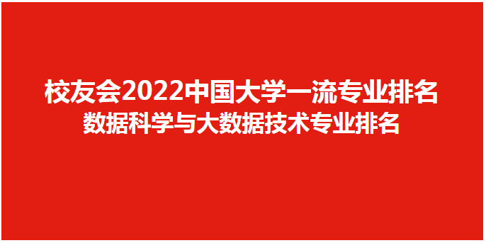 校友会2022中国大学数据科学与大数据技术专业排名,第