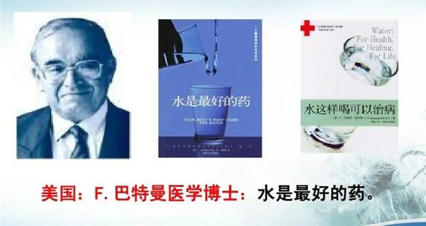 美国医学博士f·巴特曼就出了一本书,解释了他从水研究中的一项惊人新