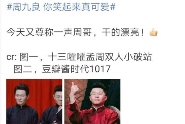 周九良投诉网友人身攻击,被赞干得漂亮_孟鹤堂_内容_喜剧
