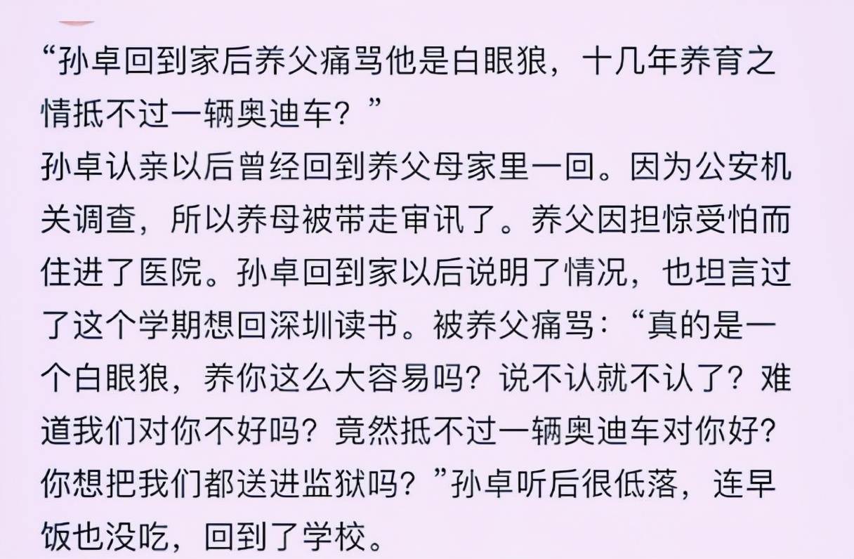 网传孙卓被养父骂白眼狼十几年养育之情抵不过一辆奥迪车
