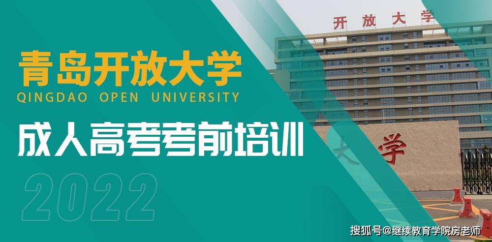 最新发布 | 青岛开放大学领创学校教学站成人高考考前培训介绍_山东