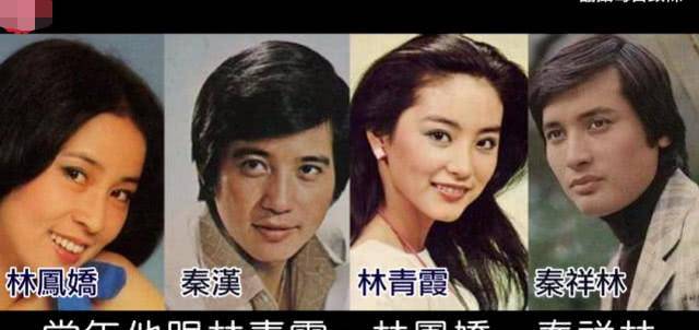 秦汉与秦祥林,林凤娇以及林青霞合称"二秦二林,演艺生涯长达将近半个