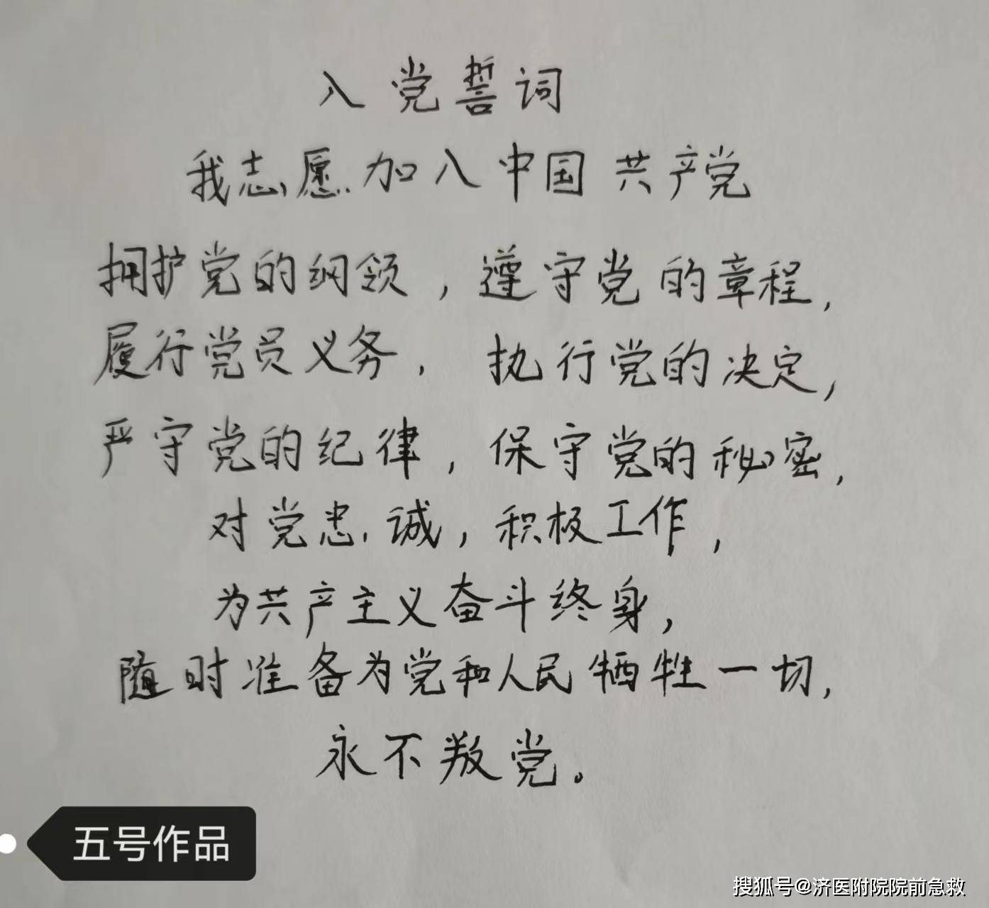 济医附院院前急救党支部主题党日活动入党誓词硬笔书法大赛