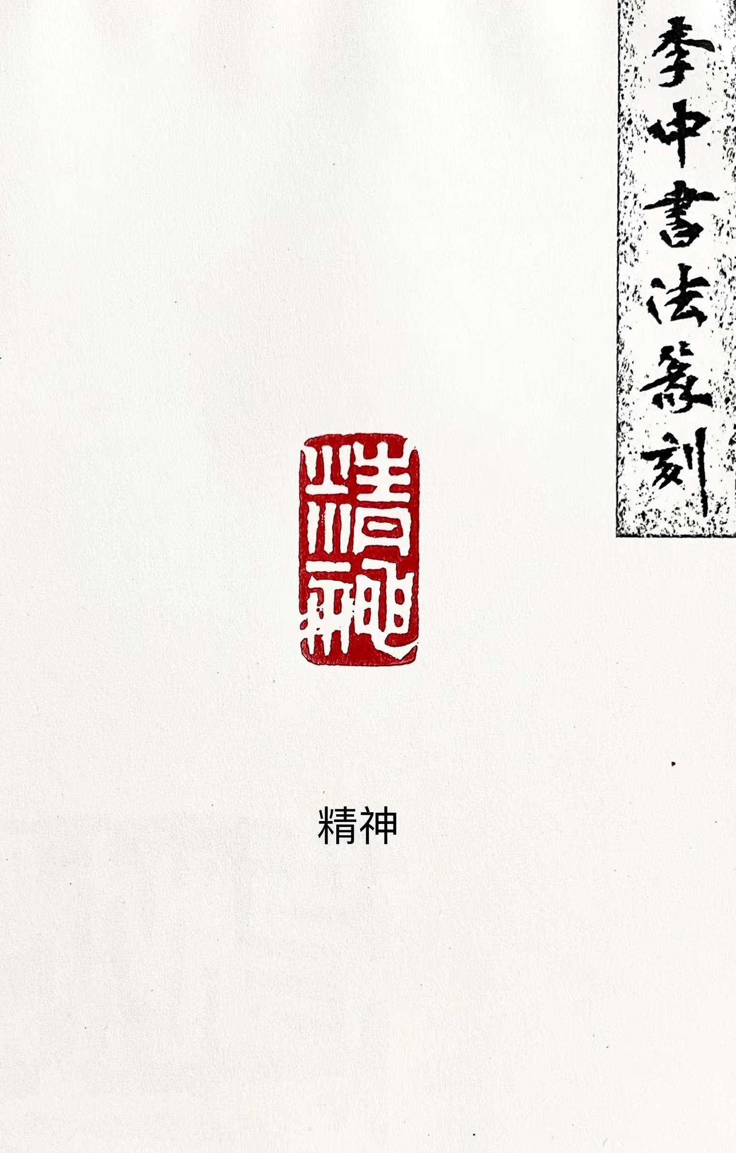 师从安木先生,现居西安.书法篆刻家李中