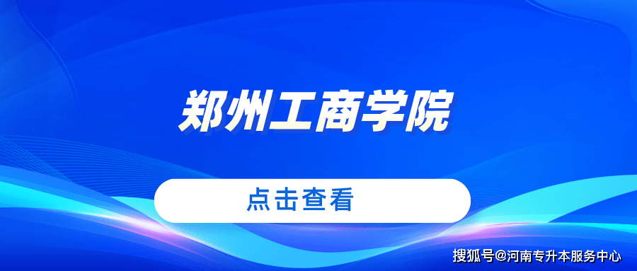 天任专升本辅导郑州工商学院2022年专升本招生专业及历年分数线