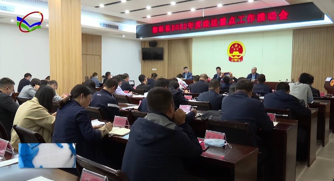 柳林县召开2022年度政法重点工作推进会_贺柱才_建设_治理