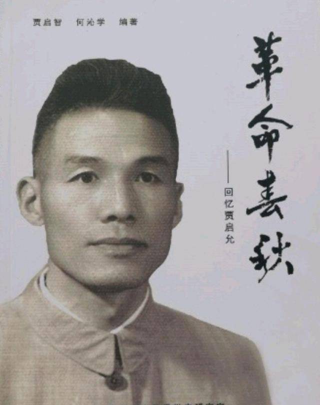 他官至正部级,曾任云南省委第一书记,1977年却被免职,享年90岁_贾启允