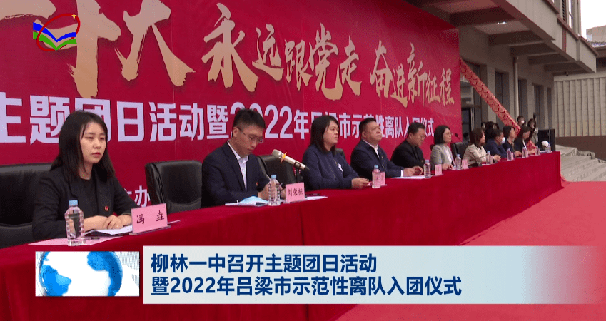 柳林一中召开主题团日活动暨2022年吕梁市示范性离队入团仪式