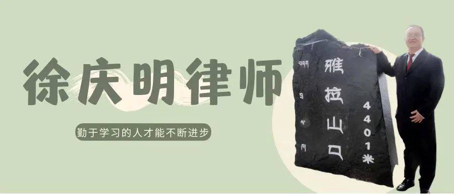 每日律师徐庆明律师勤于学习的人才能不断进步