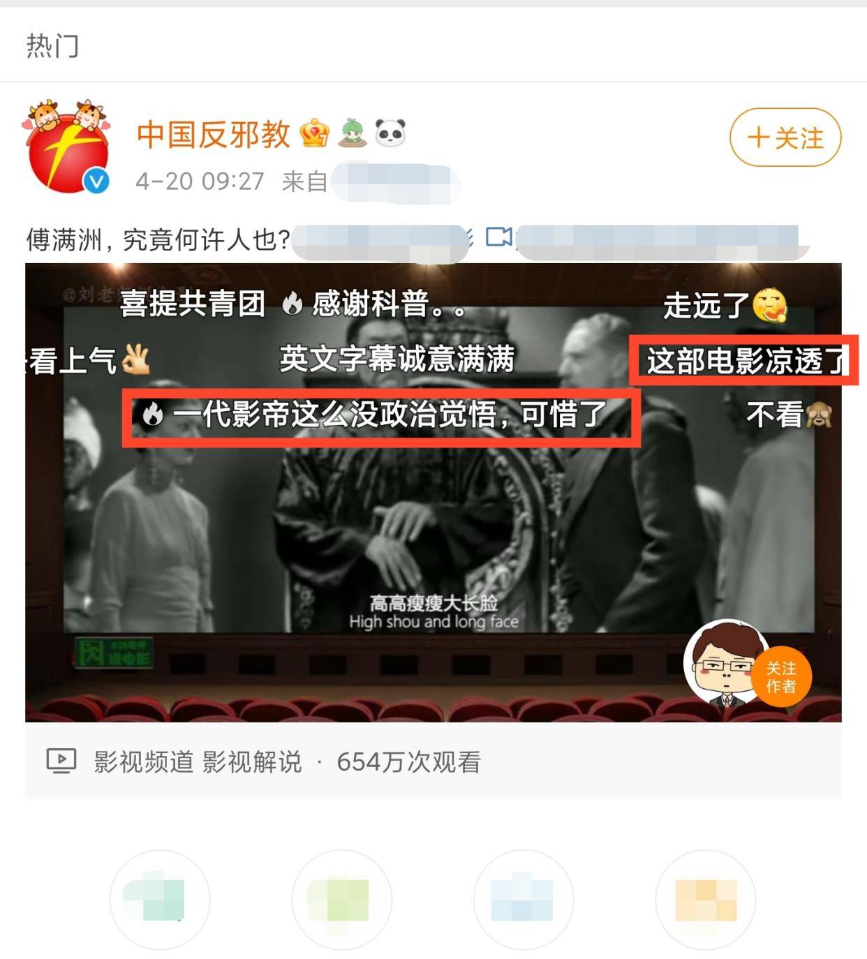 在4月20号,"中国反邪教"官方发布了一条科普视频,内容是关于"傅满洲"