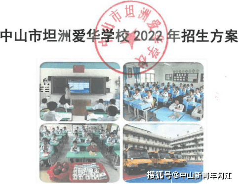 中山市坦洲爱华学校义务教育阶段2022年招生方案_新生_登记_坦洲镇
