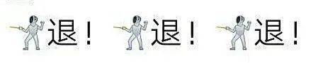 一夜4亿播放,全网模仿的"退退退",到底是个啥?_大妈_表情_击剑