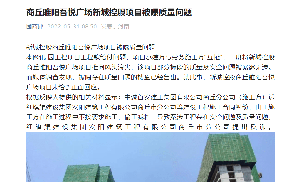 商丘睢阳吾悦广场新城控股项目被曝质量问题_施工方
