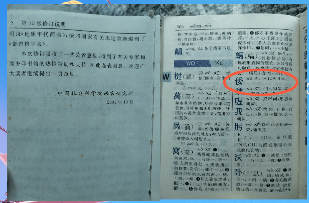 原创国内流行字典对倭的解释和组词网友2003年就不敢用倭组词了