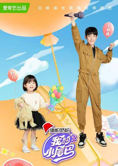 原创我的小尾巴2没有剧本素人孩子上综艺效果也是杠杠的
