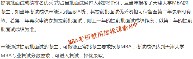 2023年天津大学工商管理硕士(mba)提前面试方案_考生_材料_学历