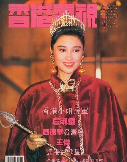 1992年港姐 冠军:卢淑仪 亚军:刘殷伶 季军:张雪玲)今天我们继续盘点