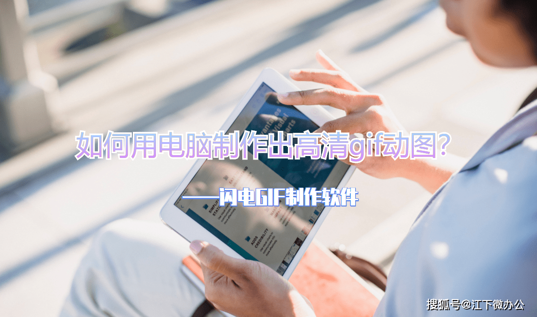 如何用电脑制作出高清gif动图?_效果_视频_软件