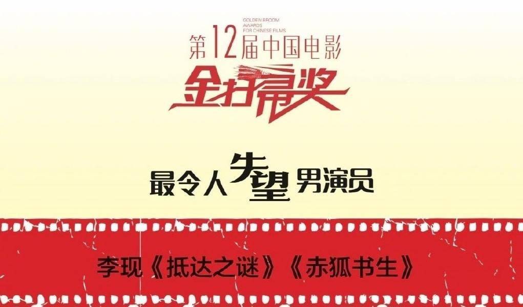 6月28日,第12届金扫帚奖公布最终获奖结果,李现凭借影片《赤狐书生》