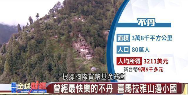 人均gdp每年都在稳步增长,贫穷指数已经从25%降到2,不丹已经脱离最