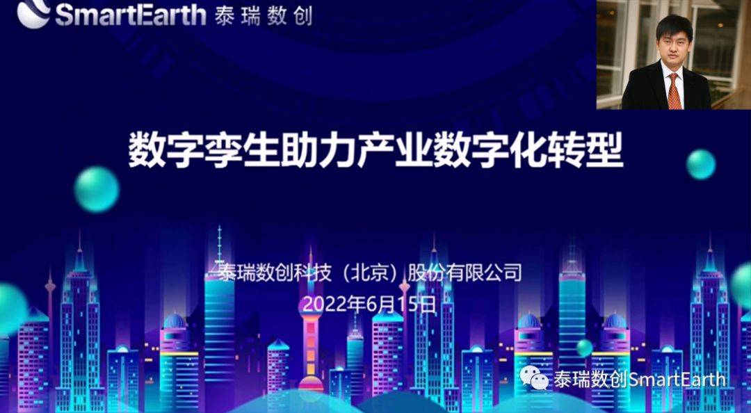 泰瑞数创董事长刘俊伟作《数字孪生助力产业数字化转型》专题报告.