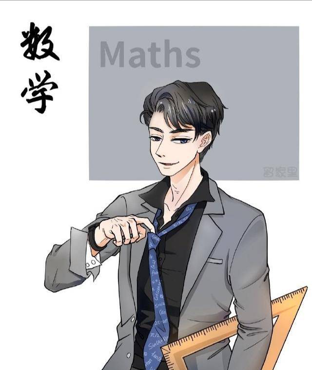 当学科拟人化学高冷禁欲看到数学是心动啊