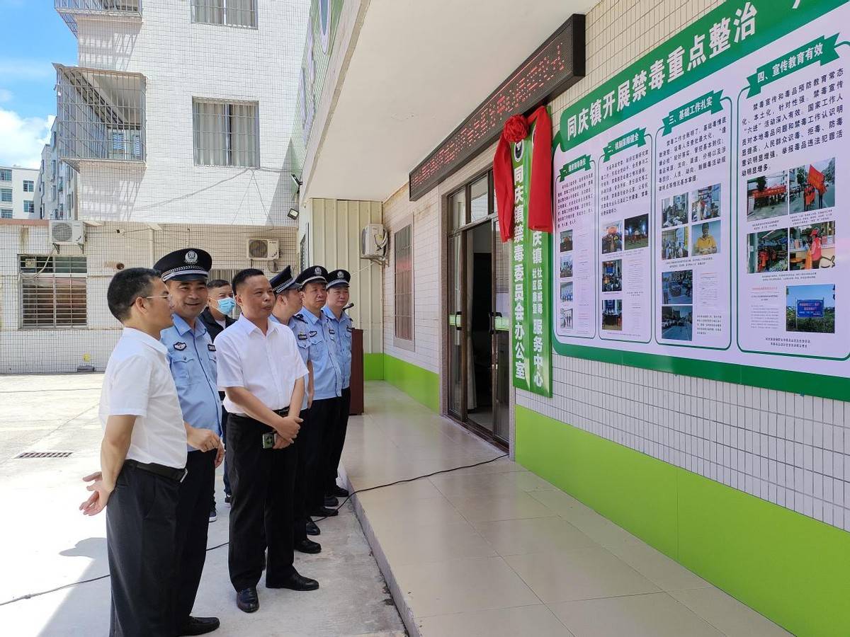 化州市同庆镇社区戒毒社区康复服务中心举行揭牌仪式