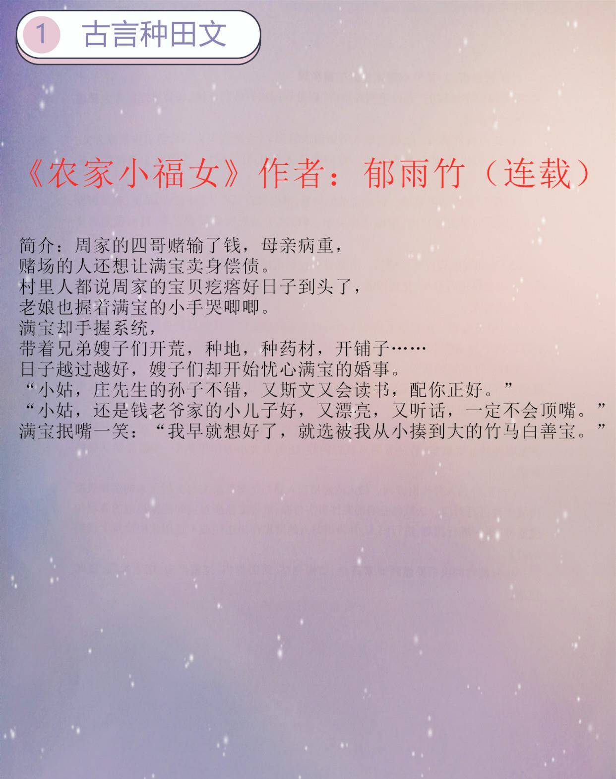 2:《农家小福女》作者:郁雨竹(连载)短评:上班族女主穿到清朝成了犯官