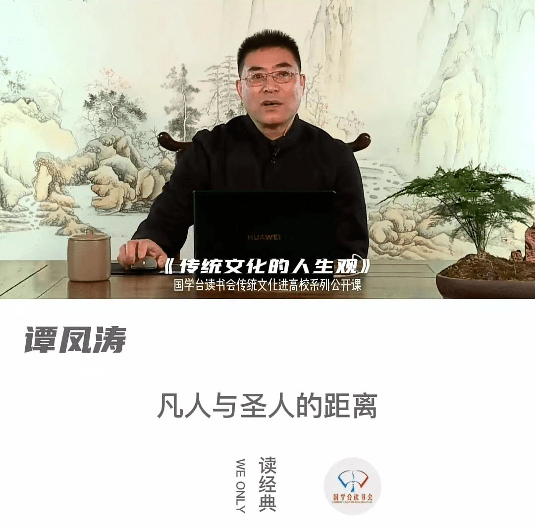 国学文化专业委员会常务副会长谭凤涛在第六讲《传统文化的人生观》中