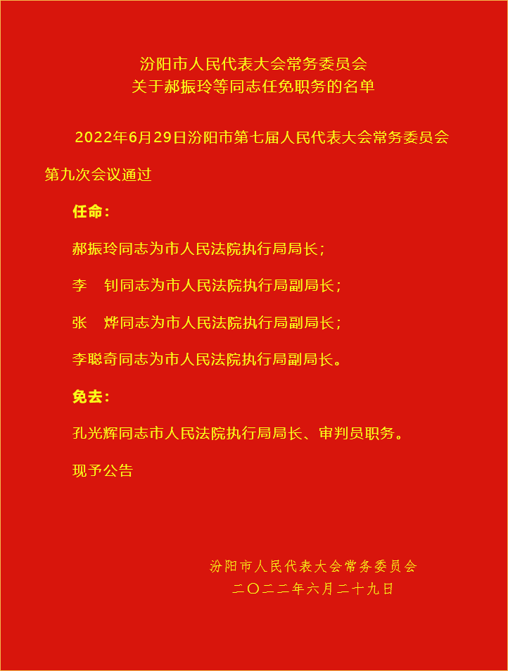 汾阳人事任免