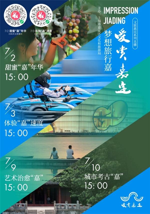 爱赏嘉定梦想旅行嘉文旅惠民系列直播将于7月2日启动