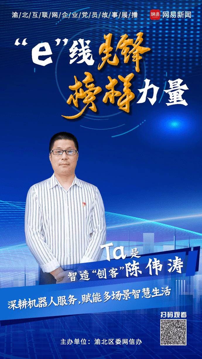 e线先锋丨陈伟涛深耕机器人研发以创新打造智慧生活