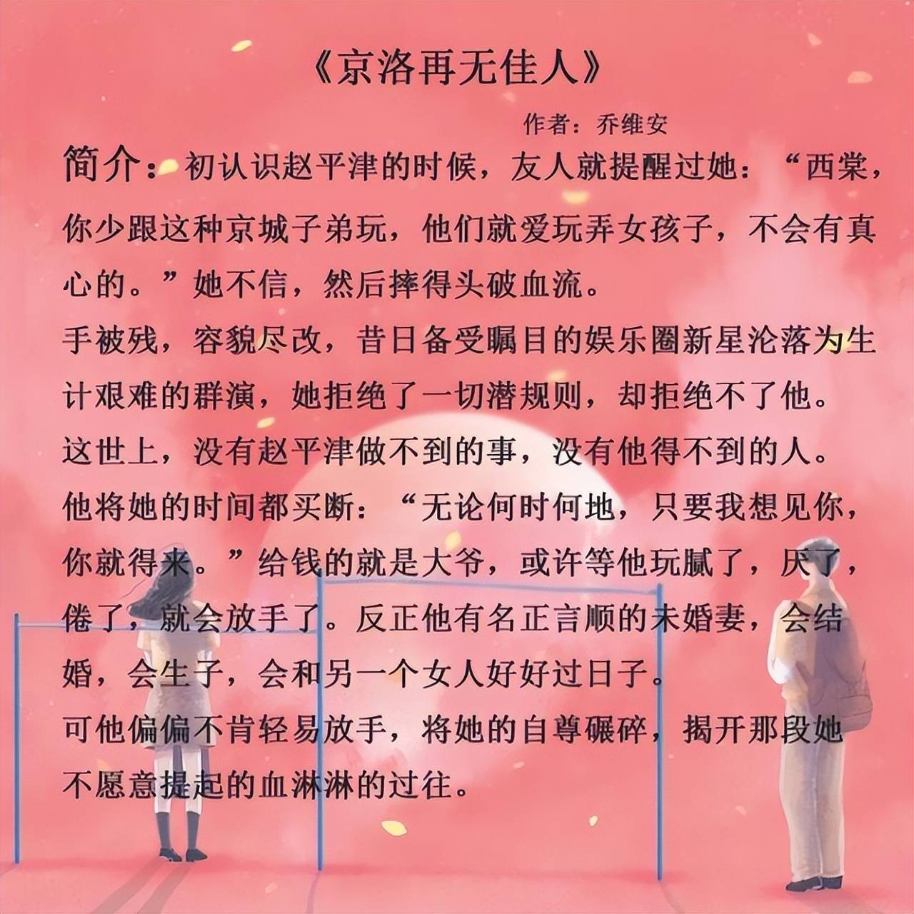 2《京洛再无佳人》作者:乔维安短书评:白鹭大大的文总是那么的值得