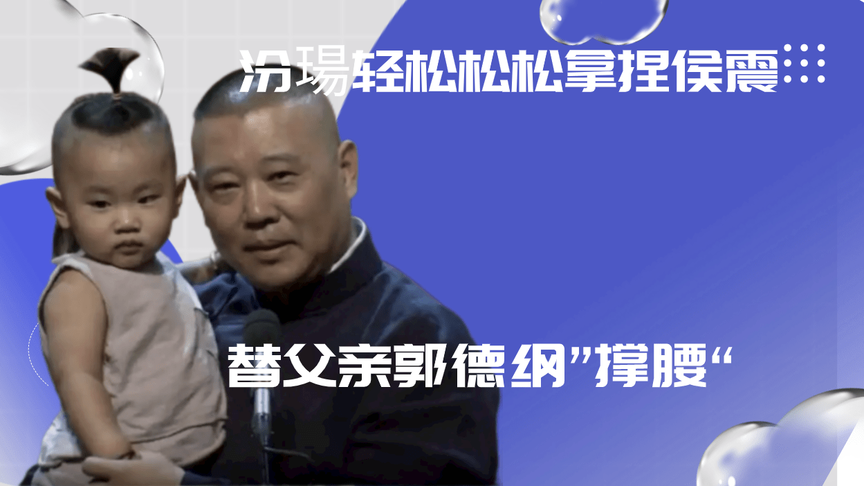 原创当着儿子砸挂郭德纲黑历史侯震吓得大林不敢接茬高峰也不怕