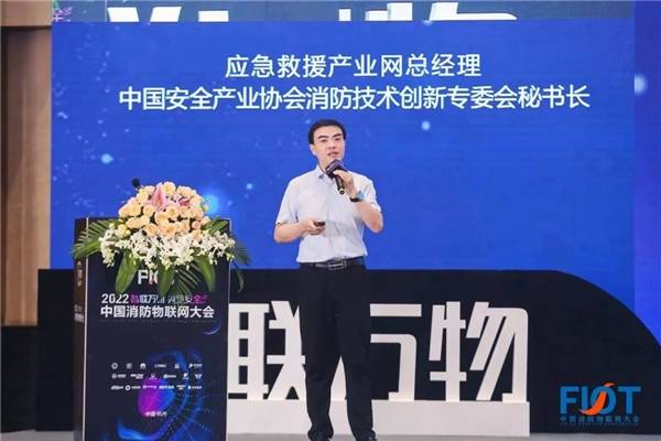 "智联万物 共筑安全"fiot2022中国消防物联网大会成