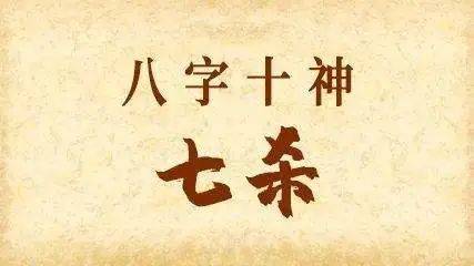 如果男命七杀不坐子息宫(时柱)而游移到年月支,如果子息宫又不受冲
