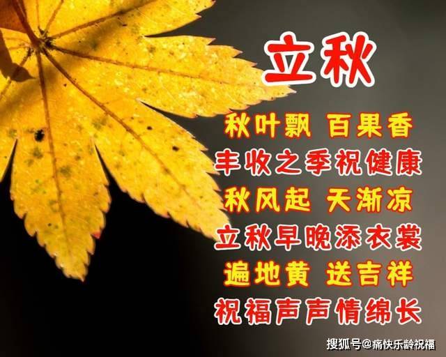 8月7日立秋优美祝福问候语立秋快乐幸福健康