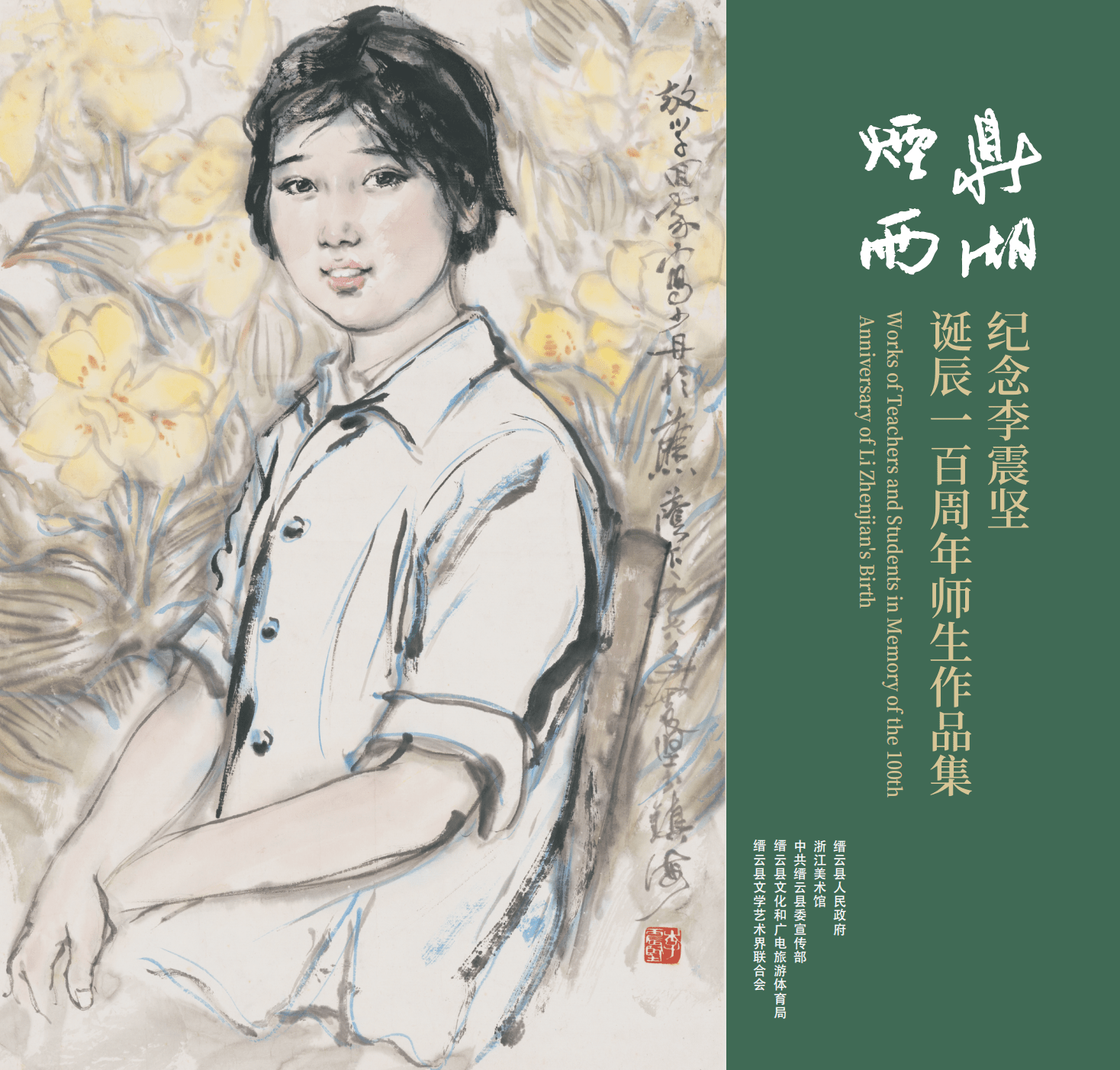 「展览预告」鼎湖烟雨-纪念李震坚诞辰一百周年师