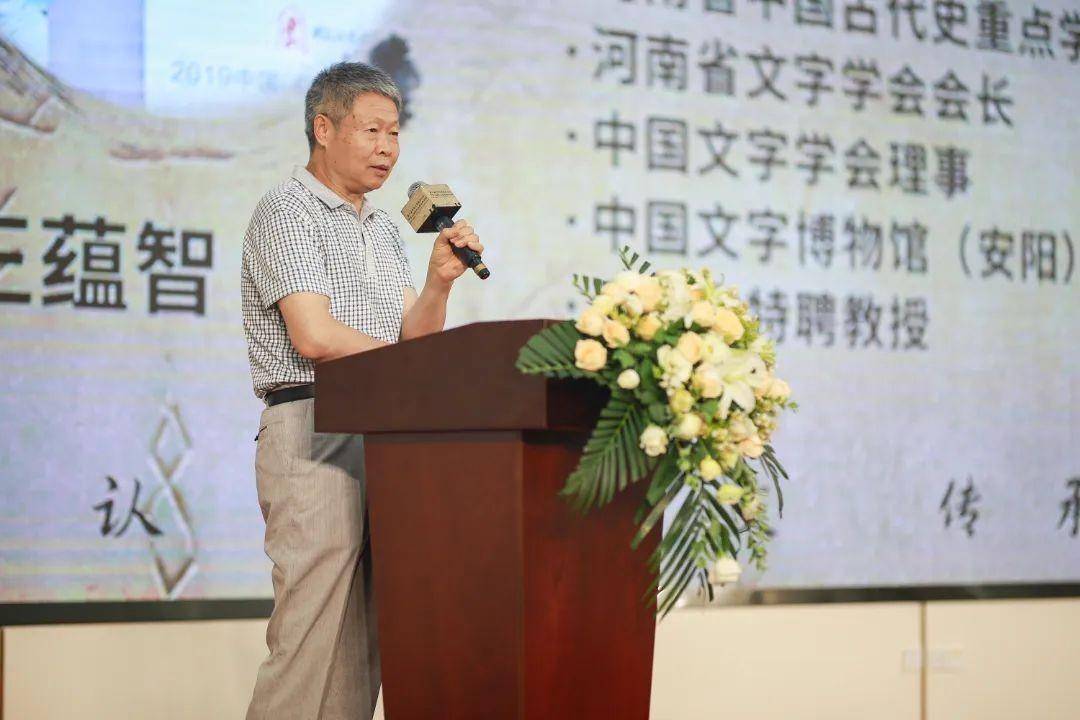 李志伟主任演讲《新世纪甲骨文研究再谱新篇▲刘海清会长演讲