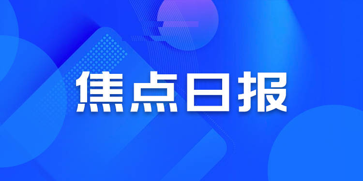 焦点日报 | 东莞全面铺开限购，俊发地产呈现债务违约