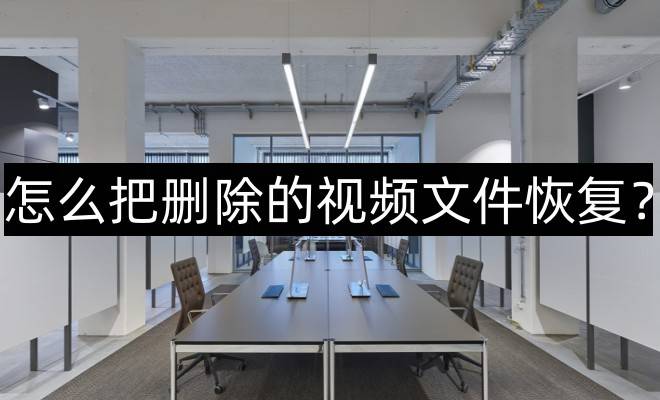 华为手机视频怎么删除文件
:怎么把删除的视频文件恢复？这三种方法非常有用
