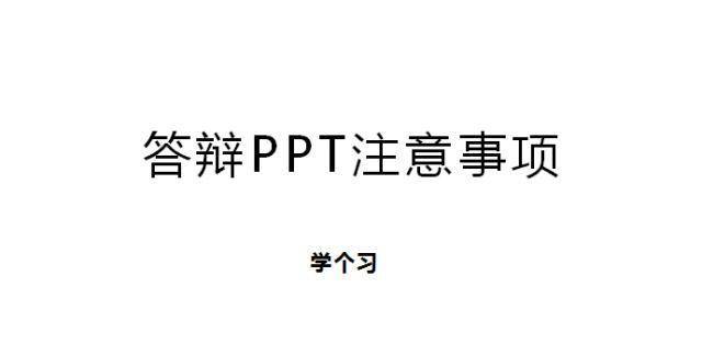 结业辩论有套路？那几招帮你顺利通过结业辩论！