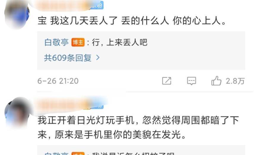 白敬亭粉丝在评论区说土味情话，白敬亭神回复后，间接火上热搜