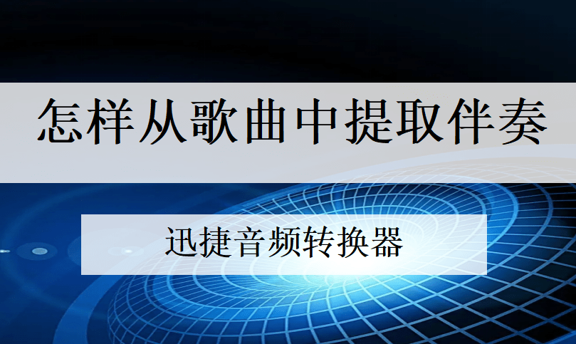 音乐伴奏提取，如何从歌曲中提取出伴奏？