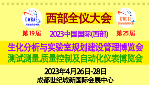 米樂M6 M6米樂重磅來(lái)襲！2023西部全儀大會(huì)將攜眾多國(guó)際品牌四月登臺(tái)成都(圖1)