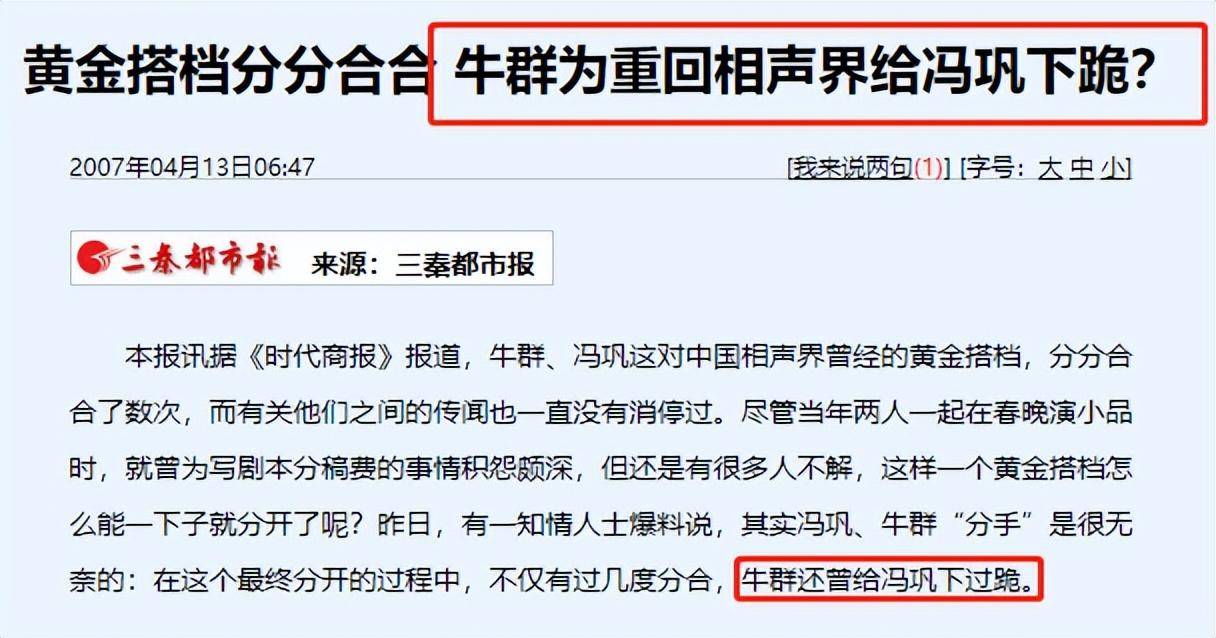 向冯巩下跪，被骂贪官，小品被毙，牛群何故落得那般田地？