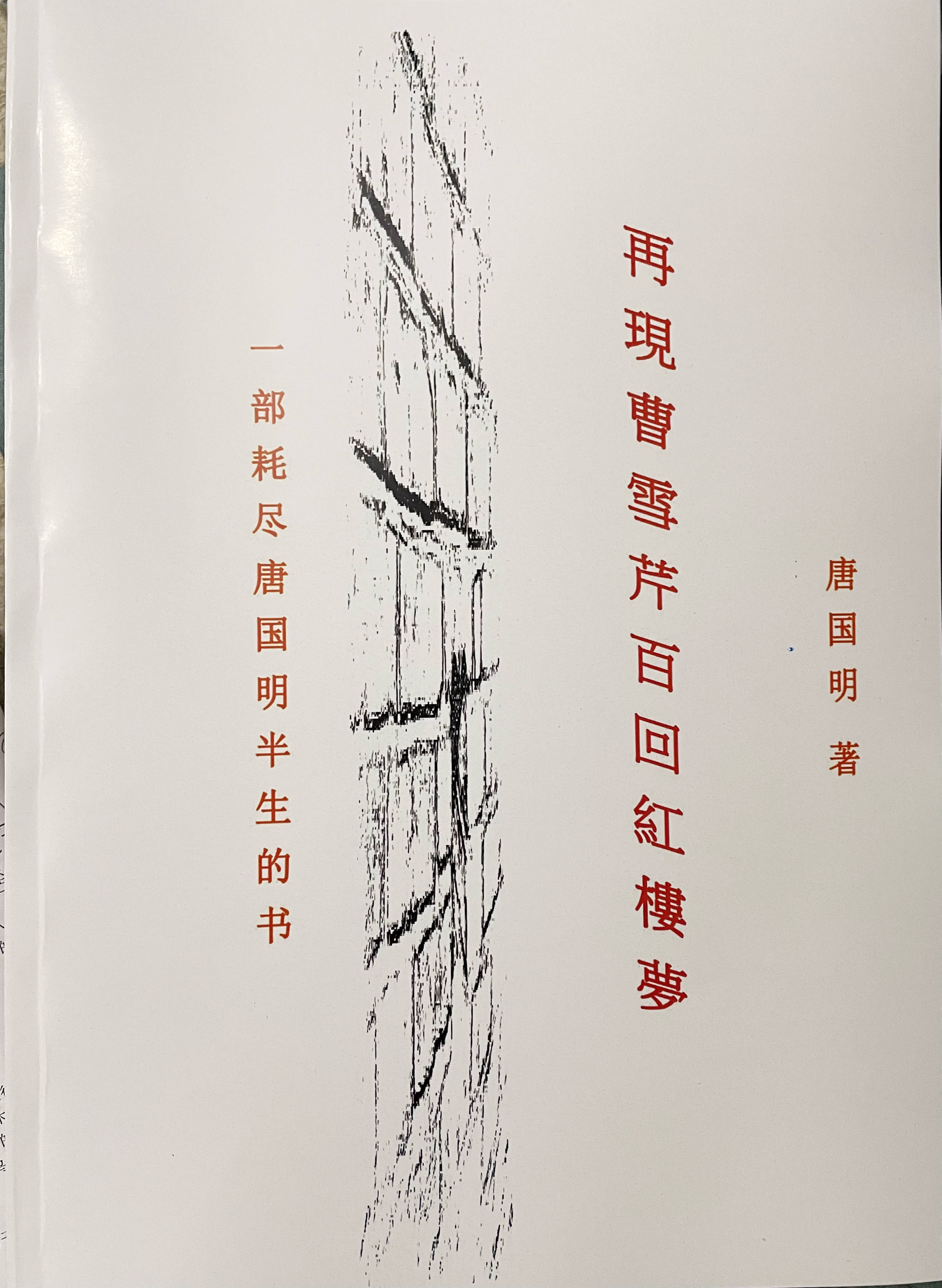 唐国明诗意流长篇小说《坚守在长城要塞上的兵士》第30、31、32节选读