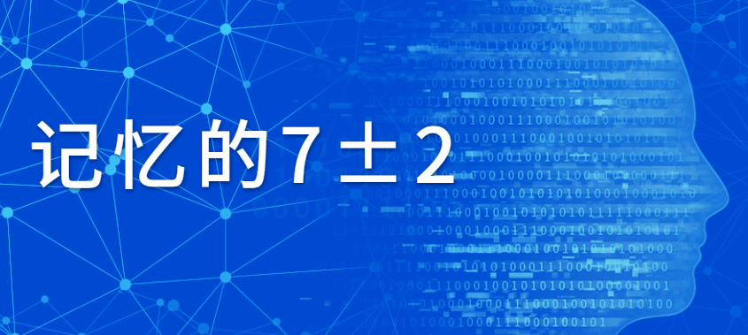 你能记住几个数字？一路来看看记忆的7±2效应