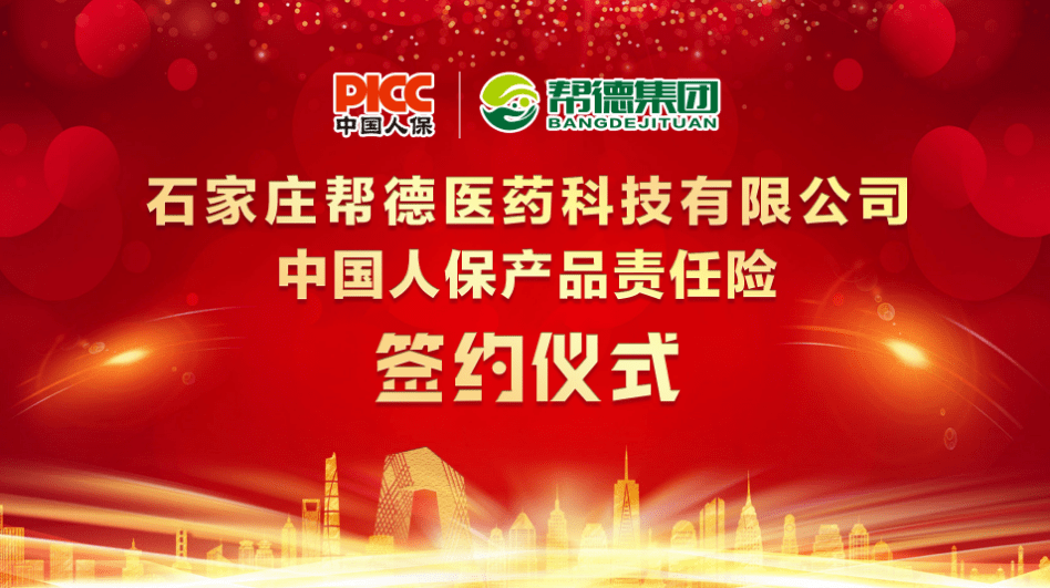 喜信！帮德集团签约PICC中国人保产物责任险，为消费者保驾护航！